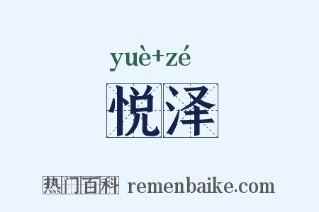 悦泽是什么意思的图片